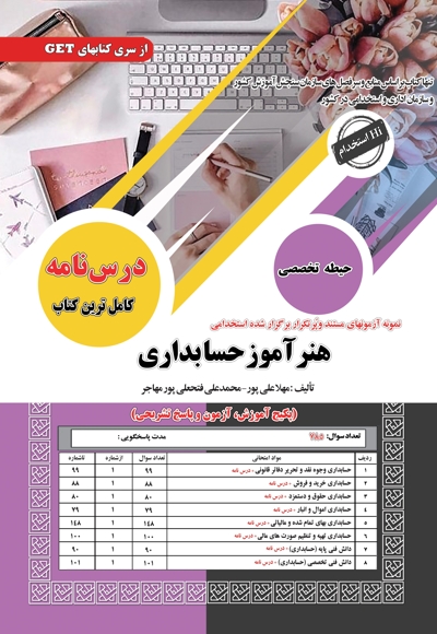 استخدامی هنرآموز حسابداری(حیطه تخصصی)